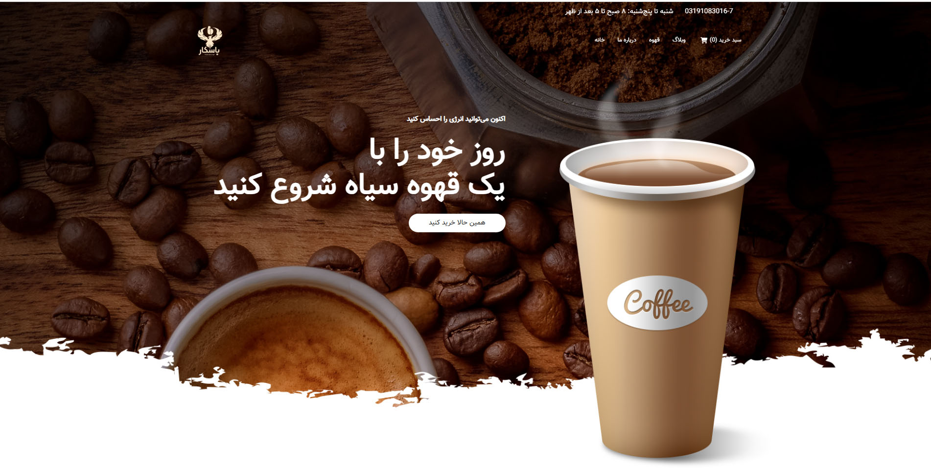 طراحی سایت فروشگاهی کارخانه قهوه باسکار