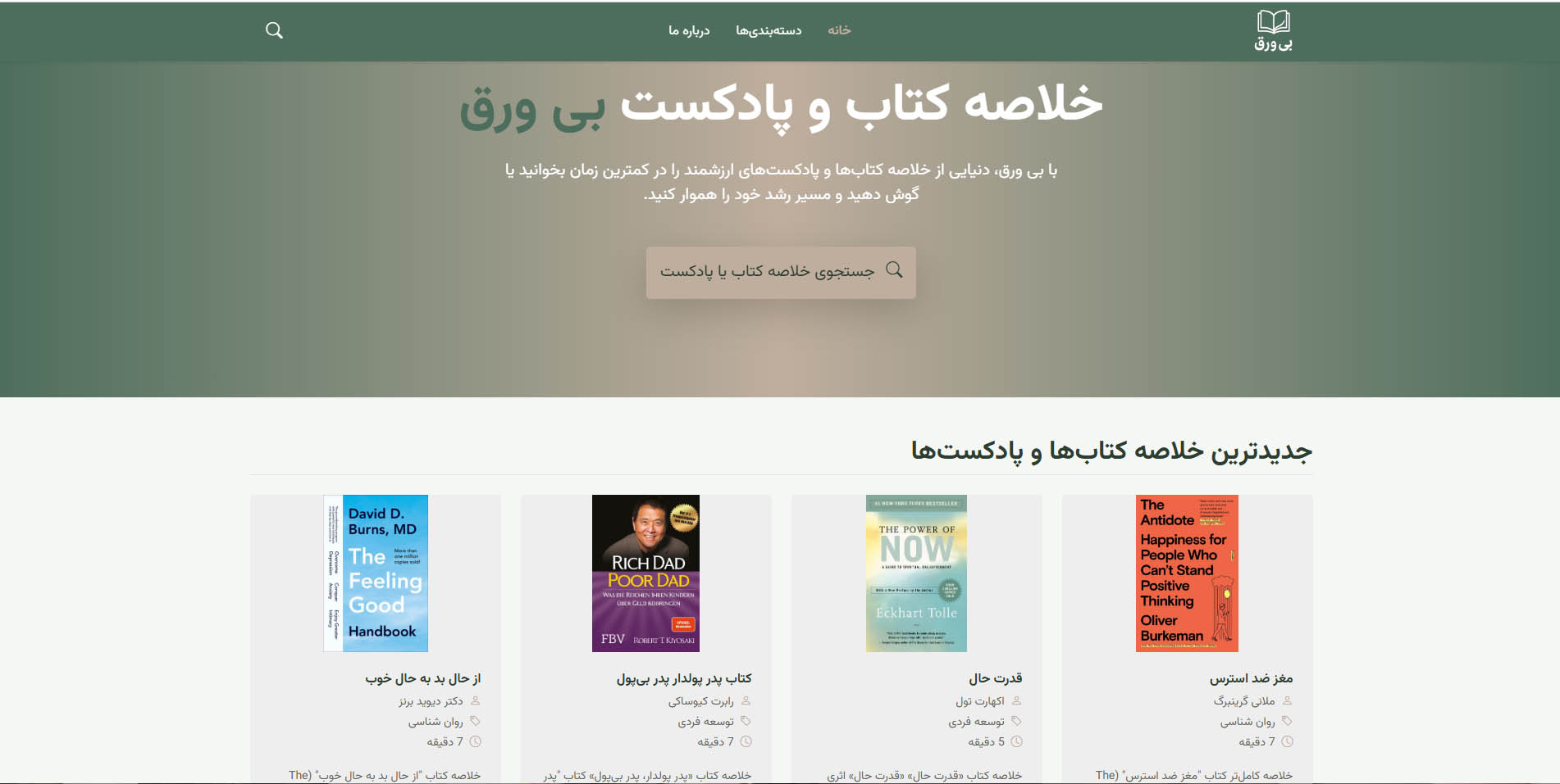 طراحی سایت خلاصه کتاب و پادکست بی‌ورق