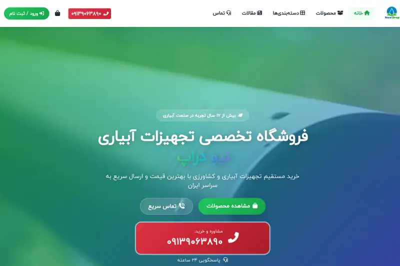 طراحی سایت newdrop1.com